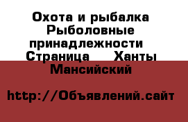 Охота и рыбалка Рыболовные принадлежности - Страница 2 . Ханты-Мансийский